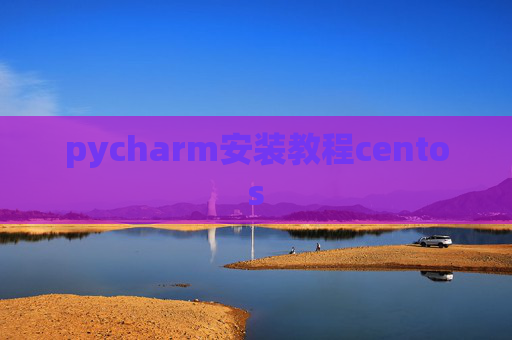 pycharm安装教程centos